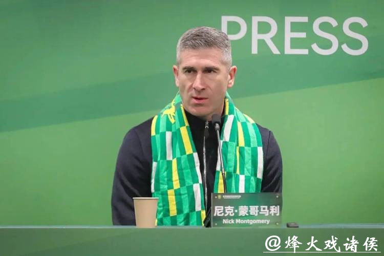 尼克·蒙哥马利出任北京国安主教练 尼克·蒙哥马利出任北京国安主教练